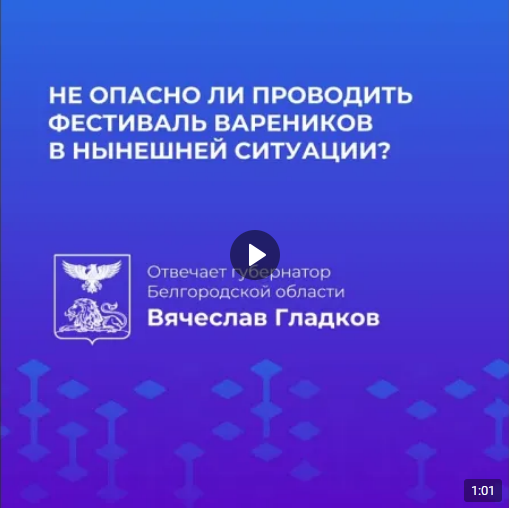 Вячеслав Гладков о фестивале вареников.