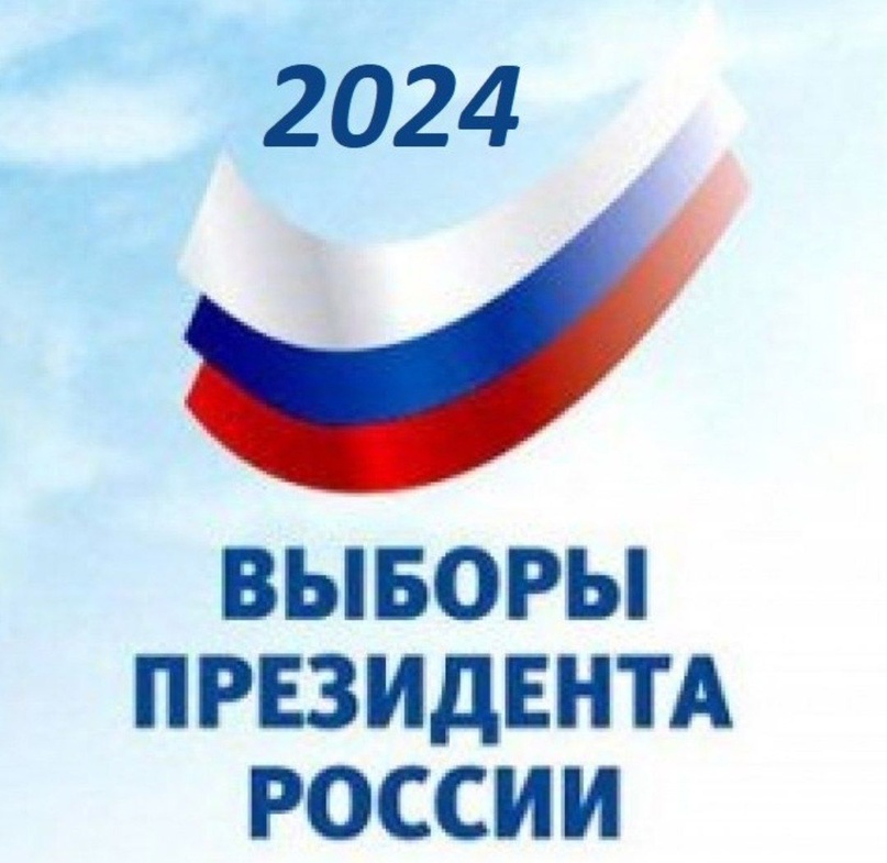 Выборы 2024г..