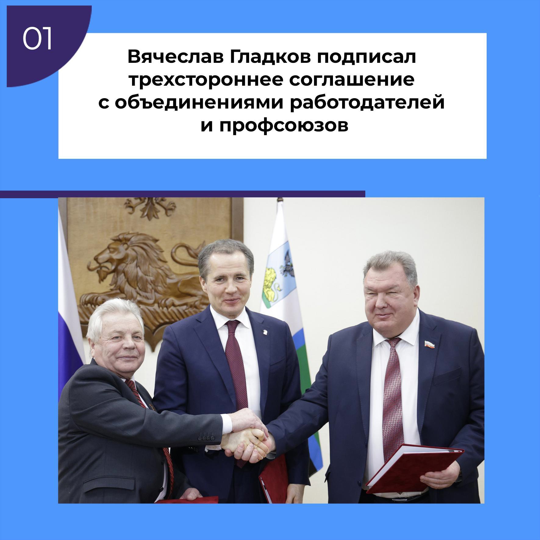 Вячеслав Гладков подписал трёхсторонее соглашение с объединениями работодателей и профсоюзов.