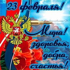 с 23 февраля!.