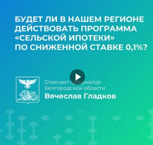 Вячеслав Гладков: Белгородская область является участником программы «Сельская ипотека».