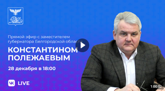 Заместитель губернатора Константин Полежаев проведёт прямой эфир в социальных сетях.