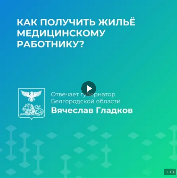 Вячеслав Гладков в прямом эфире рассказал о способах получения жилья для медработников в регионе.