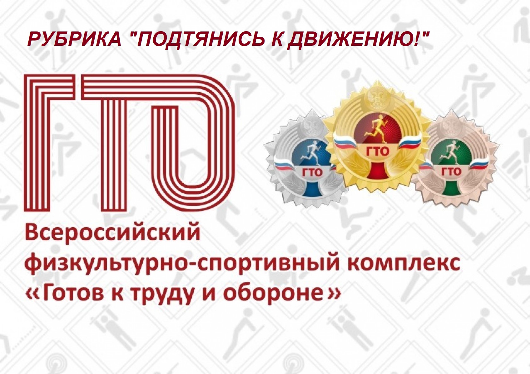 Как добавить данные о своём знаке ГТО «Готов к труду и обороне» в личный кабинет Госуслуг?.