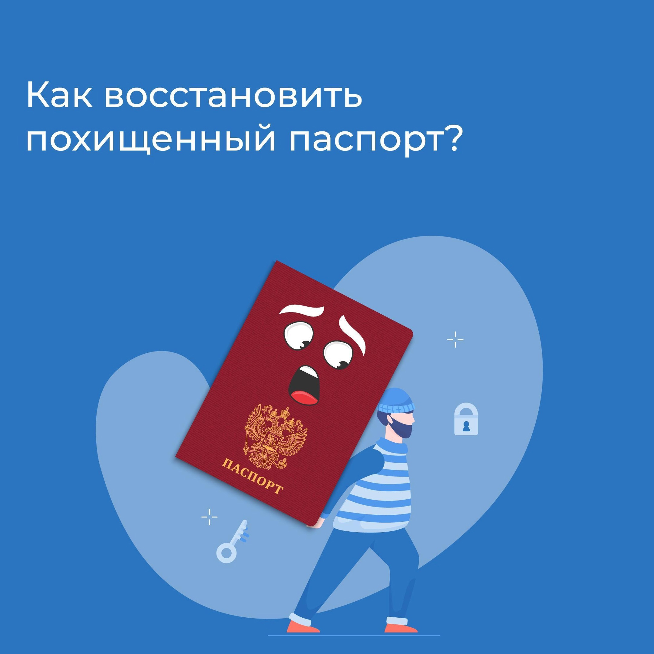 Что делать если утерян паспорт? Подавайте заявление об утере или хищении в ближайшее отделение МВД..