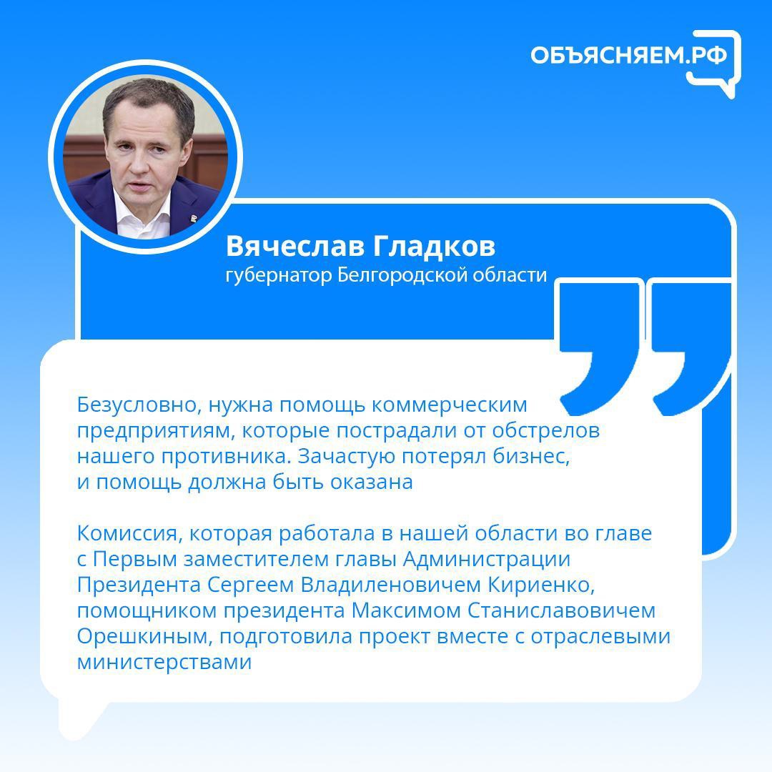Вячеслав Гладков обратился за федеральной поддержкой коммерческих предприятий, которые понесли ущерб из-за обстрелов региона.