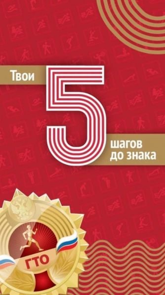 5 шагов до знака ВФСК ГТО.