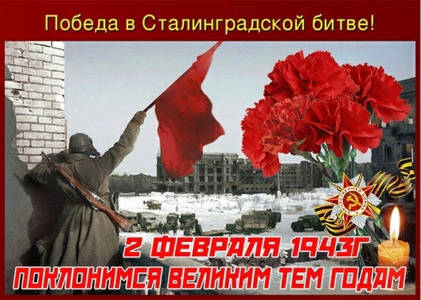 2 февраля- день воинской славы России. Дата, напоминающая нам о величайшем подвиге.. 2 февраля- день воинской славы России. Дата, напоминающая нам о величайшем подвиге..