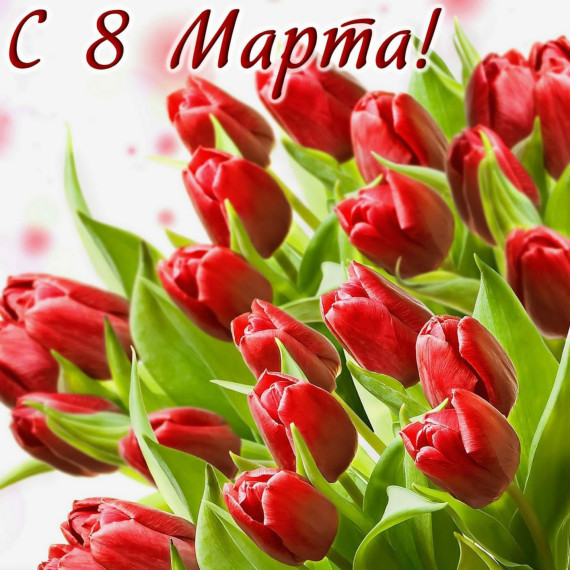 С наступающим 8 Марта!. С наступающим 8 Марта!.