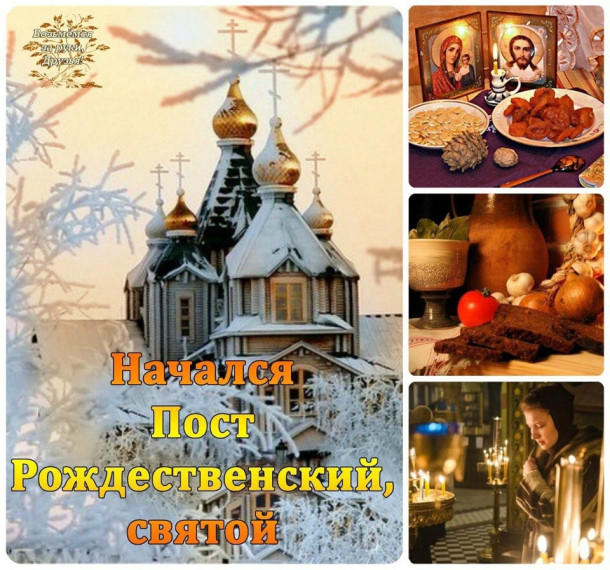 Начало Рождественского поста. Начало Рождественского поста.